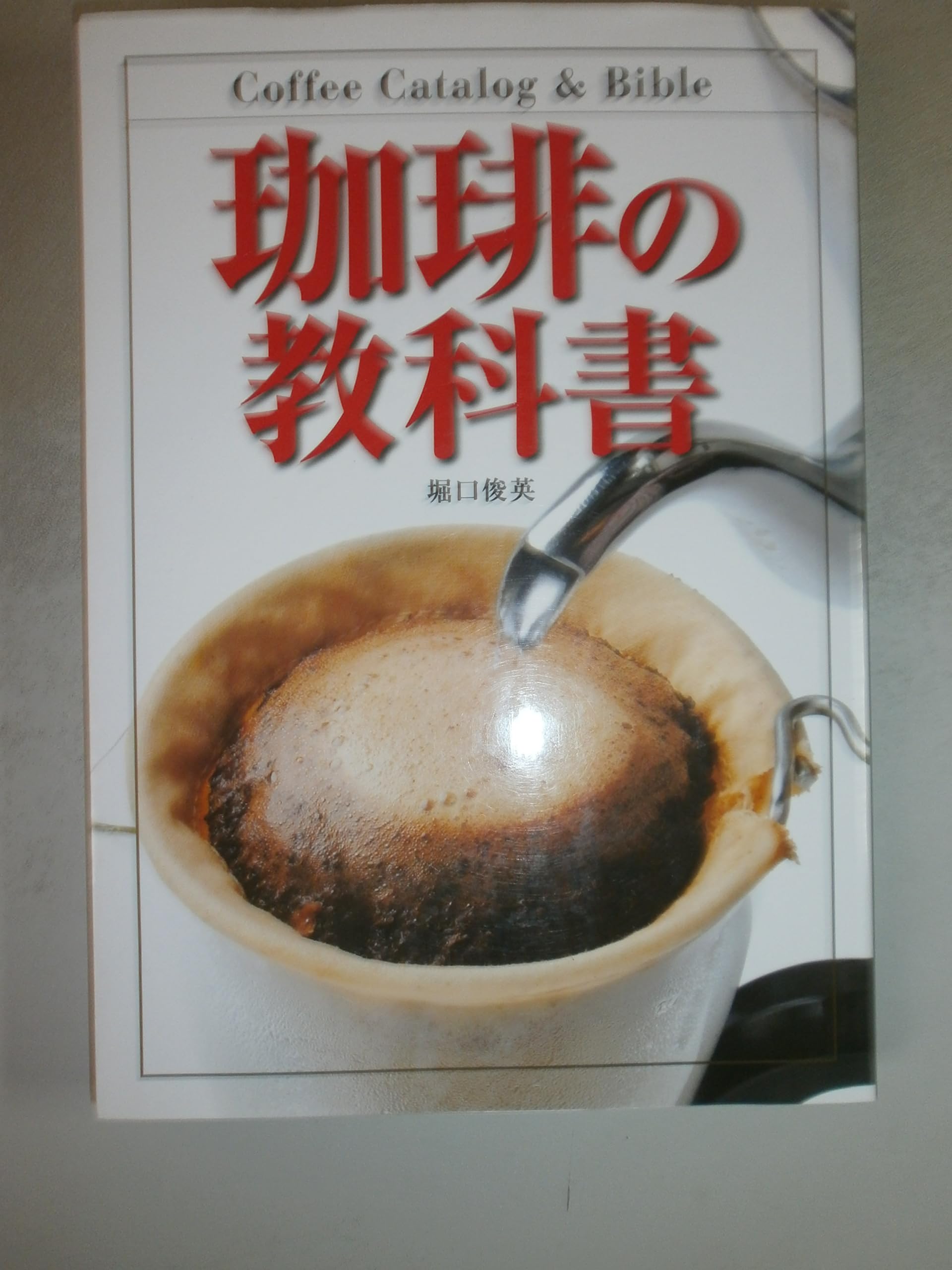 Amazon.co.jp: 珈琲の教科書 : 堀口 俊英: 本